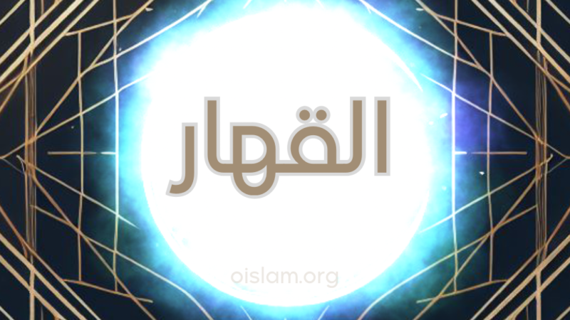 Al Qahhar (القهار) O Dominador