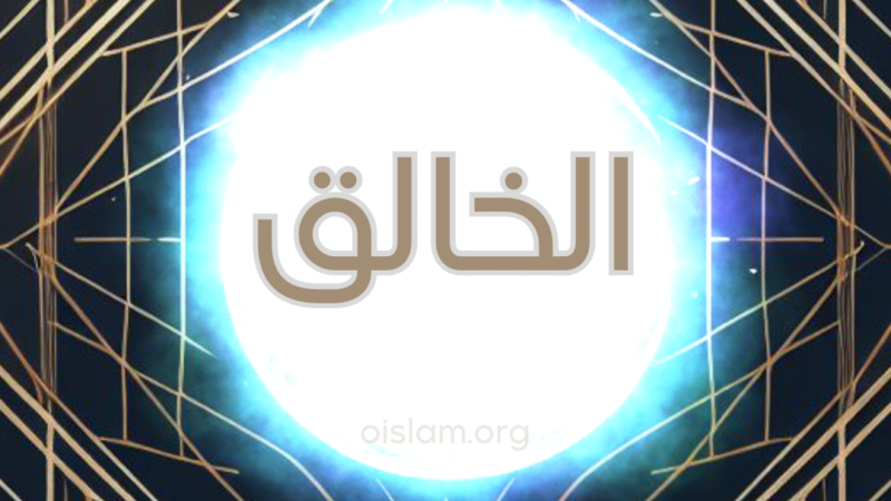 Al Khaliq (الخالق) O Criador