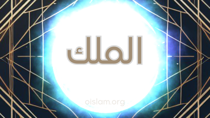 Al-Malik (الملك) O Soberano