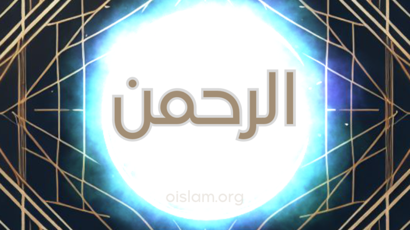 Ar-Rahman (الرحمن) O Misericordiador