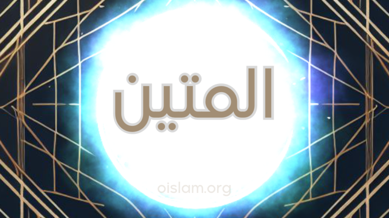 Al-Matīn (المتين) O Firme, o Leal